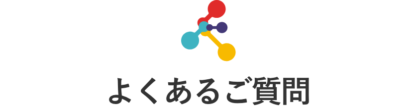 よくある質問 | dcot