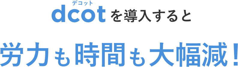 dcotを導入すると労力も時間も大幅減！